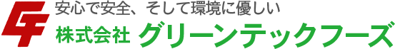 株式会社グリーンテックフーズは、愛知県あま市の高効率化学分解触媒「かすみ」を導入し食品残さ廃棄ゼロを目指す産業給食用食材加工工場です。